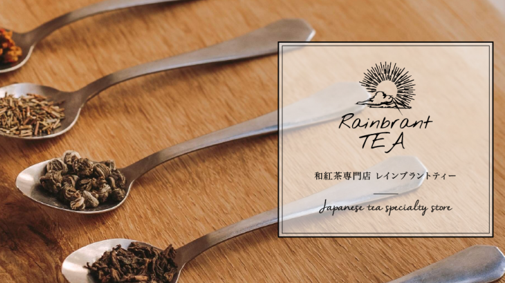 和紅茶専門店レインブラントティーのオンラインショップがオープン